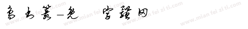 鸟书篆字体转换