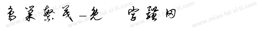 鸟巢繁茂字体转换