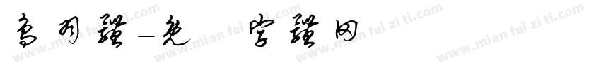 鸟羽体字体转换