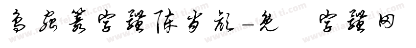 鸟虫篆字体陈肖颜字体转换