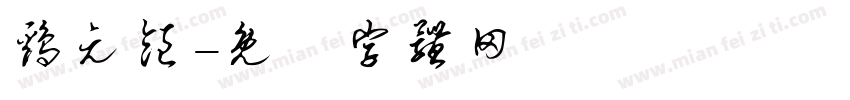 鸡元饱字体转换