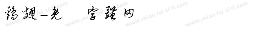 鸡翅字体转换