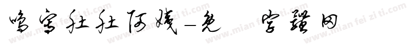 鸣写肚肚阿姨字体转换