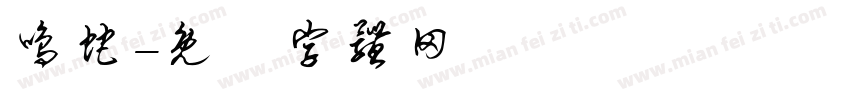 鸣蛇字体转换
