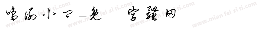 鸣谢小卿字体转换