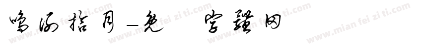鸣谢拾月字体转换