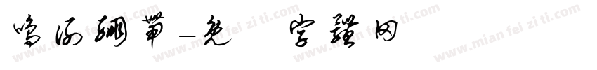 鸣谢绷带字体转换