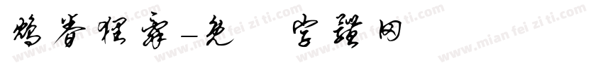鸩眷狸辞字体转换