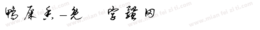 鸭屎香字体转换