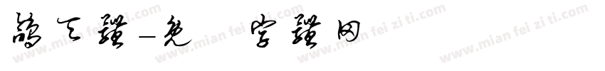 鸽天体字体转换