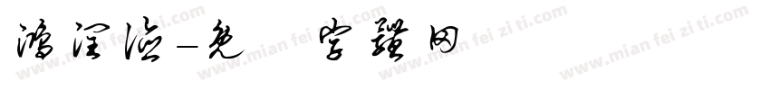鸿润德字体转换