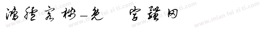 鸿胪客栈字体转换