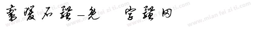 鹅暖石体字体转换