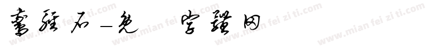 鹅轻石字体转换