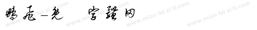鹏飞字体转换