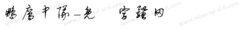 鹏鹰中队字体转换