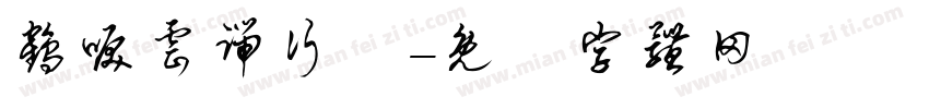 鹤唳云端行谐字体转换
