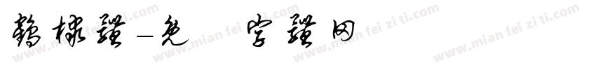 鹤棣体字体转换
