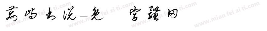 鹿屿书说字体转换