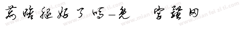 鹿晗腿好了吗字体转换