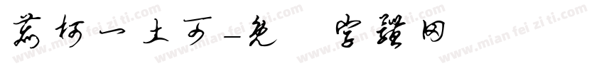 鹿柯一土可字体转换