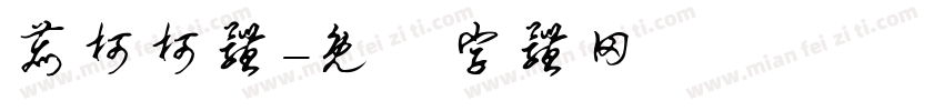 鹿柯柯体字体转换