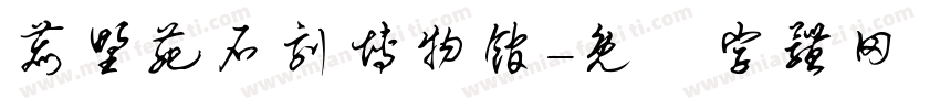 鹿野苑石刻博物馆字体转换