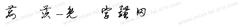鹿鰛茨字体转换