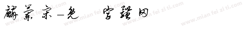 麟兰宋字体转换