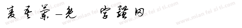 麦吾兰字体转换