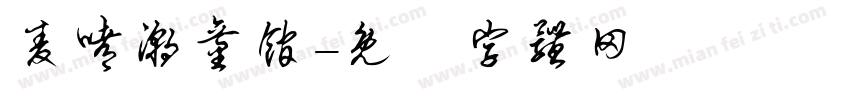 麦嘟潮童馆字体转换