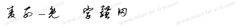 麦子字体转换