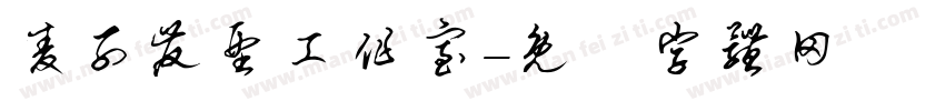 麦子发型工作室字体转换