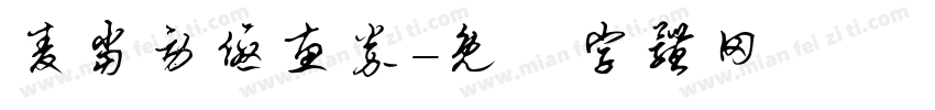 麦当劳优惠券字体转换