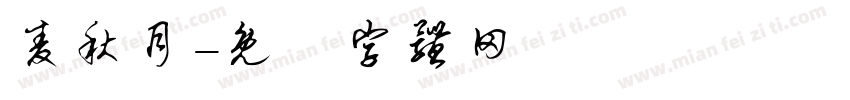 麦秋月字体转换