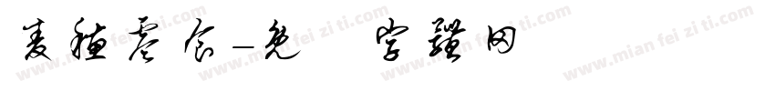 麦穗零食字体转换
