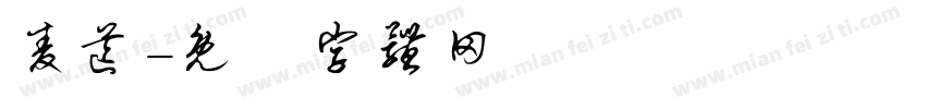 麦芒字体转换