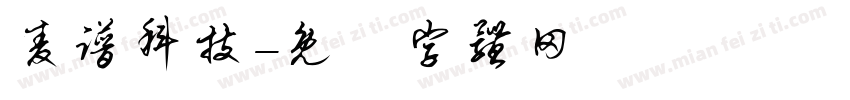麦谱科技字体转换