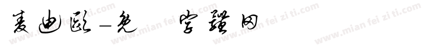 麦迪欧字体转换