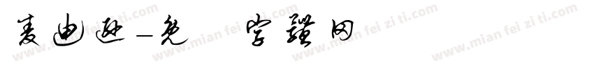 麦迪逊字体转换