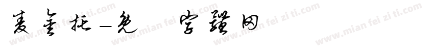 麦金托字体转换