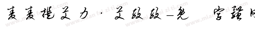 麦麦提艾力·艾孜孜字体转换