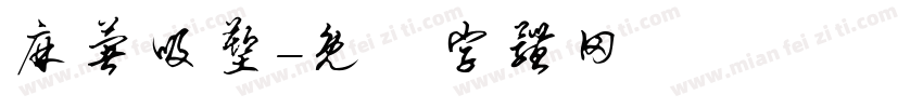 麻薯吸塑字体转换