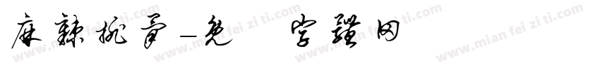 麻辣排骨字体转换