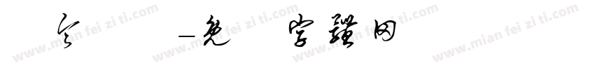 黃令東齊字体转换