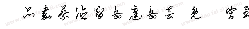 黃品嘉蔡德智岳庭岳芸字体转换