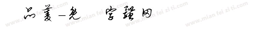 黃品菱字体转换