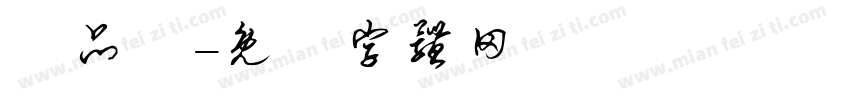 黃品鈞字体转换
