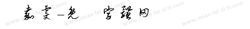 黃嘉雯字体转换