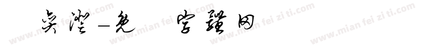 黃奕澄字体转换